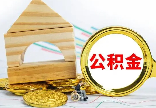 巴中个人怎么公积金取（如何取个人公积金账户资金）